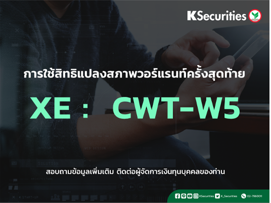 การใช้สิทธิแปลงสภาพวอร์แรนท์ครั้งสุดท้าย XE : CWT-W5